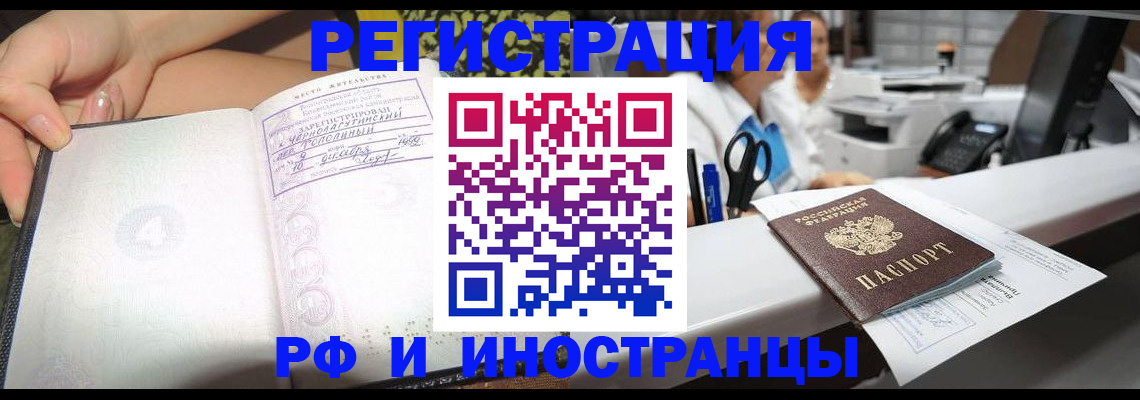 прописка для работы в Амурске