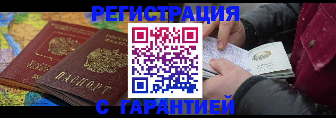 временная регистрация гарантия в Амурске