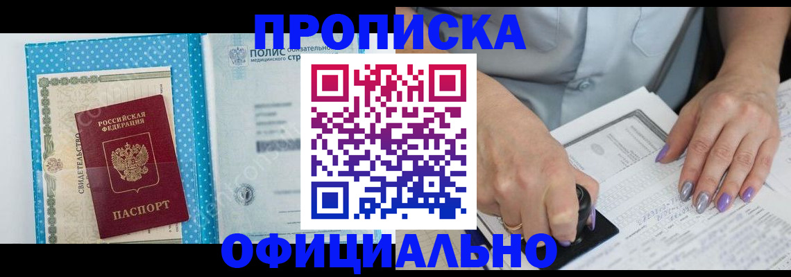 прописка законно в Амурске