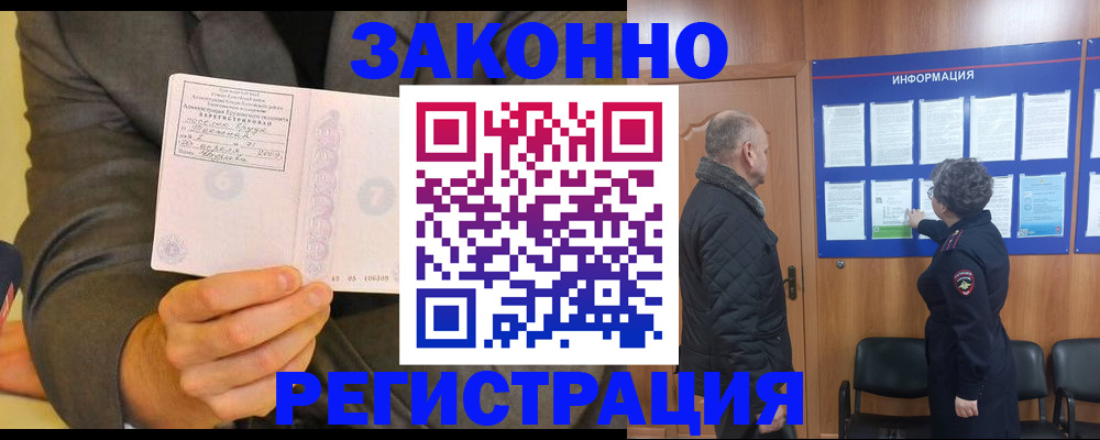 временная прописка в Амурске
