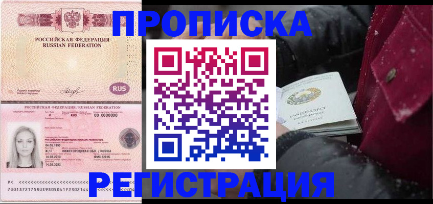 прописка для школы в Амурске