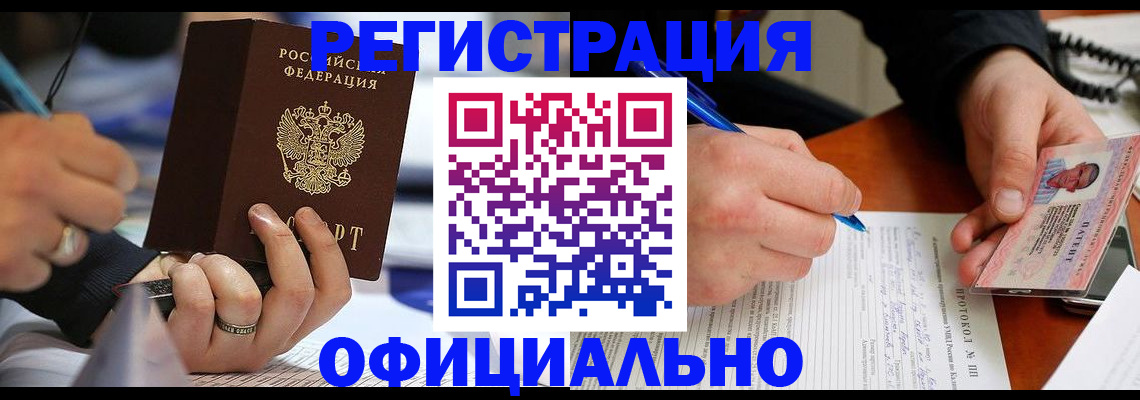 прописка в Амурске